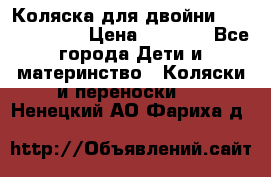 Коляска для двойни Hoco Austria  › Цена ­ 6 000 - Все города Дети и материнство » Коляски и переноски   . Ненецкий АО,Фариха д.